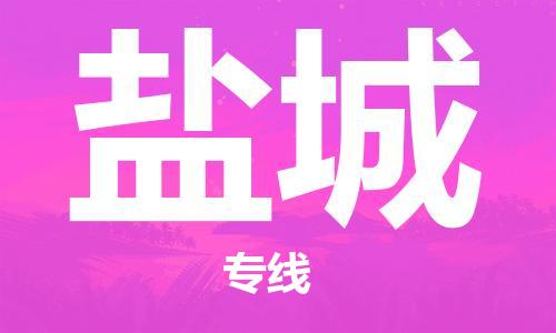 石家庄到盐城物流专线-石家庄到盐城货运-石家庄到盐城物流公司