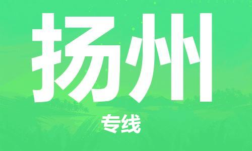 石家庄到扬州物流专线-石家庄至扬州货运-轿车托运专线