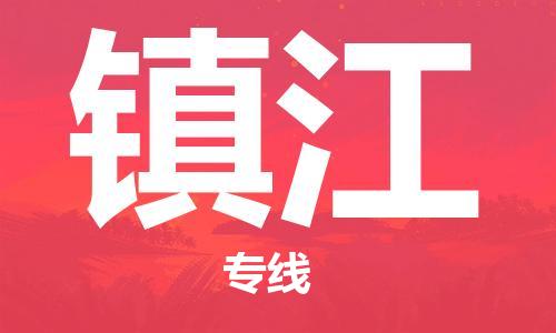 石家庄到镇江物流专线-石家庄到镇江货运-石家庄到镇江物流公司