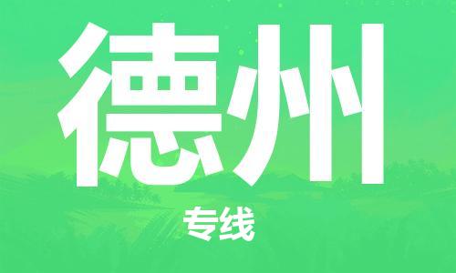 石家庄到德州物流专线-石家庄到德州货运-石家庄到德州物流公司