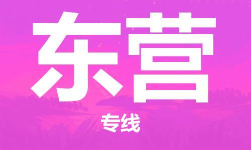 石家庄到东营物流专线-石家庄至东营货运-农资产品运输专线