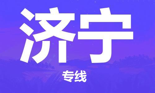 石家庄到济宁物流专线-石家庄至济宁货运-物流专线机动性高