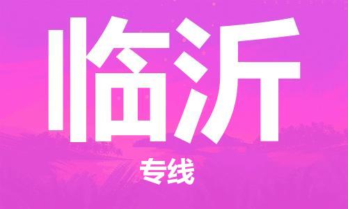 石家庄到临沂物流专线-石家庄至临沂货运-物流专线每天发车 石家庄到临沂物流专线-石家庄至临沂货运-物流专线每天发车