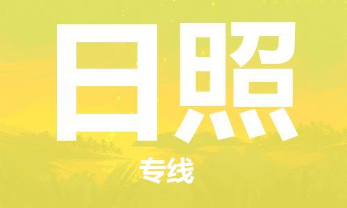 石家庄到日照物流专线-石家庄至日照货运-物流专线直达不中转 石家庄到日照物流专线-石家庄至日照货运-物流专线直达不中转
