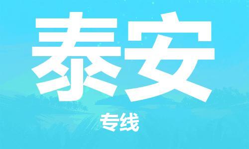石家庄到泰安物流专线-石家庄至泰安货运-{长尾词} 石家庄到泰安物流专线-石家庄至泰安货运-{长尾词}