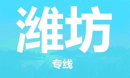 石家庄到潍坊物流专线-石家庄至潍坊货运-会展项目货物运输专... 石家庄到潍坊物流专线-石家庄至潍坊货运-会展项目货物运输专...