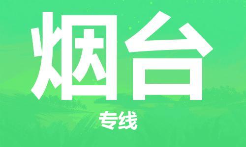 石家庄到烟台物流专线-石家庄至烟台货运-日用百货运输专线 石家庄到烟台物流专线-石家庄至烟台货运-日用百货运输专线