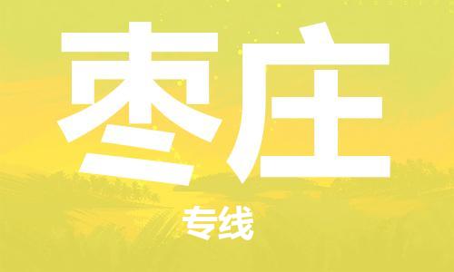 石家庄到枣庄物流专线-石家庄至枣庄货运-物流专线送货上门 石家庄到枣庄物流专线-石家庄至枣庄货运-物流专线送货上门
