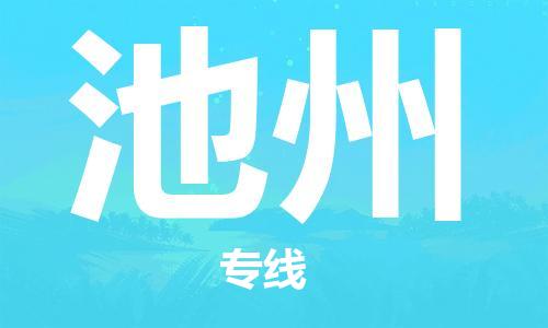 石家庄到池州物流专线-石家庄至池州货运-跨省搬家运输专线 石家庄到池州物流专线-石家庄至池州货运-跨省搬家运输专线