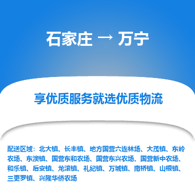 石家庄到万宁物流公司-石家庄物流到万宁专线（市县镇-均可派送）