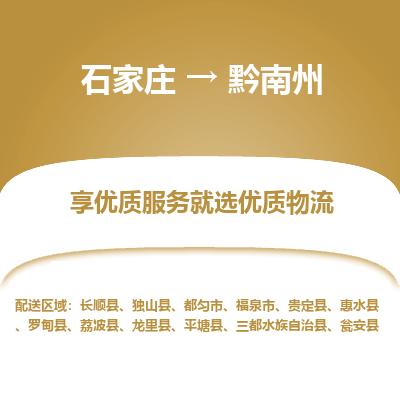 石家庄到黔南州物流公司-石家庄物流到黔南州专线(市县镇-均可派送) 石家庄到黔南州物流公司-石家庄物流到黔南州专线(市县镇-均可派送)