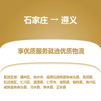 石家庄到遵义物流公司-石家庄物流到遵义专线(市县镇-均可派送) 石家庄到遵义物流公司-石家庄物流到遵义专线(市县镇-均可派送)