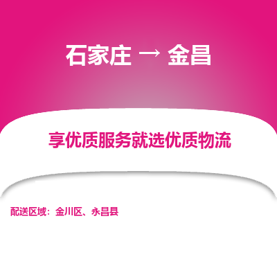 石家庄到金昌物流公司-石家庄物流到金昌专线（市县镇-均可派送）