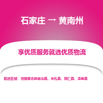 石家庄到黄南州物流公司-石家庄物流到黄南州专线(市县镇-均可派送) 石家庄到黄南州物流公司-石家庄物流到黄南州专线(市县镇-均可派送)