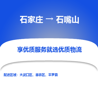 石家庄到石嘴山物流公司-石家庄物流到石嘴山专线（市县镇-均可派送）