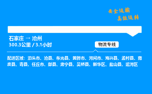 石家庄到沧州物流专线-专业承揽石家庄至沧州货运-保证时效