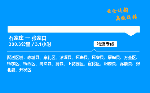 石家庄到张家口物流专线-整车运输/零担配送-石家庄至张家口货运公司