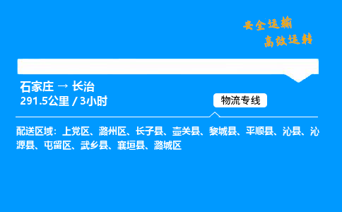 石家庄到长治物流专线-整车运输/零担配送-石家庄至长治货运公司