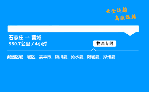 石家庄到晋城物流专线-整车运输/零担配送-石家庄至晋城货运公司