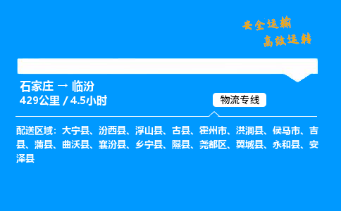 石家庄到临汾物流专线-整车运输/零担配送-石家庄至临汾货运公司