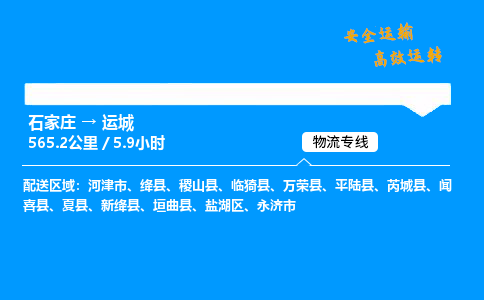 石家庄到运城物流专线-整车运输/零担配送-石家庄至运城货运公司