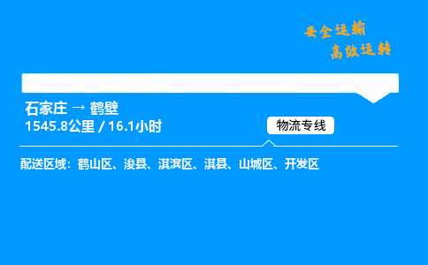 石家庄到鹤壁物流专线-整车运输/零担配送-石家庄至鹤壁货运公司