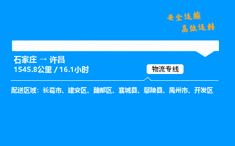 石家庄到许昌物流专线-整车运输/零担配送-石家庄至许昌货运公司