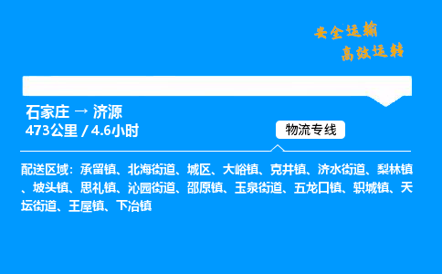 石家庄到济源物流专线-整车运输/零担配送-石家庄至济源货运公司