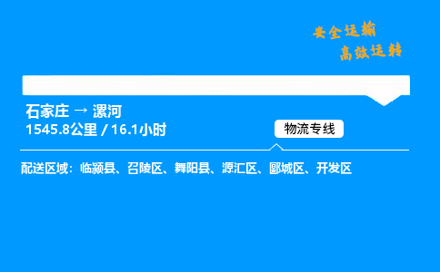 石家庄到漯河物流专线-整车运输/零担配送-石家庄至漯河货运公司