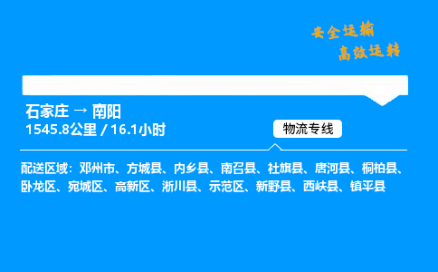 石家庄到南阳物流专线-专业承揽石家庄至南阳货运-保证时效