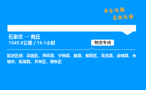 石家庄到商丘物流专线-整车运输/零担配送-石家庄至商丘货运公司