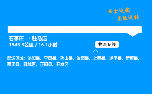 石家庄到驻马店物流专线-整车运输/零担配送-石家庄至驻马店货运公司