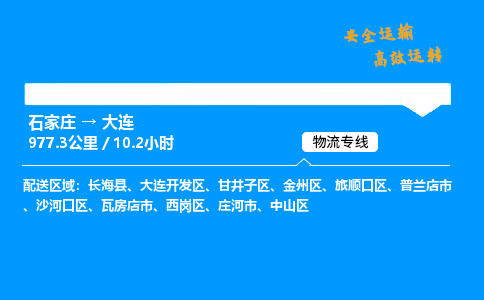 石家庄到大连物流专线-整车运输/零担配送-石家庄至大连货运公司