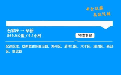 石家庄到阜新物流专线-整车运输/零担配送-石家庄至阜新货运公司