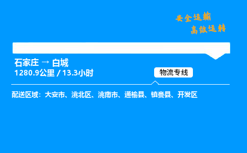 石家庄到白城物流专线-专业承揽石家庄至白城货运-保证时效