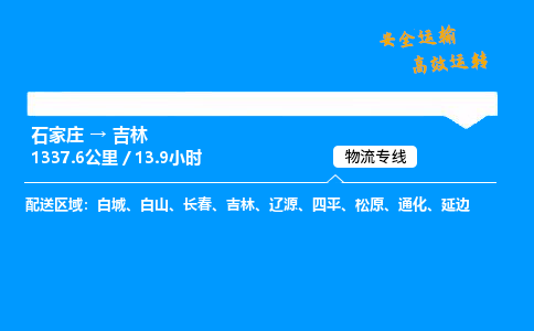 石家庄到吉林物流专线-整车运输/零担配送-石家庄至吉林货运公司