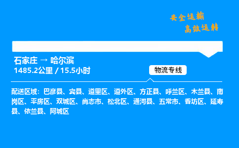 石家庄到哈尔滨物流专线-专业承揽石家庄至哈尔滨货运-保证时效