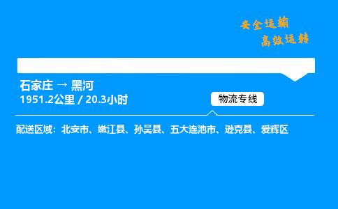 石家庄到黑河物流专线-整车运输/零担配送-石家庄至黑河货运公司