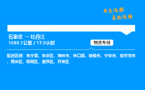 石家庄到牡丹江物流专线-整车运输/零担配送-石家庄至牡丹江货运公司