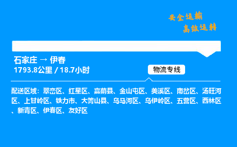 石家庄到伊春物流专线-整车运输/零担配送-石家庄至伊春货运公司