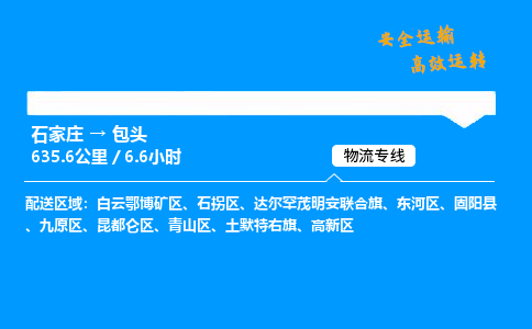 石家庄到包头物流专线-整车运输/零担配送-石家庄至包头货运公司