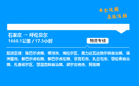 石家庄到呼伦贝尔物流专线-专业承揽石家庄至呼伦贝尔货运-保证时效