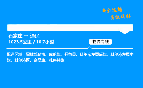 石家庄到通辽物流专线-专业承揽石家庄至通辽货运-保证时效