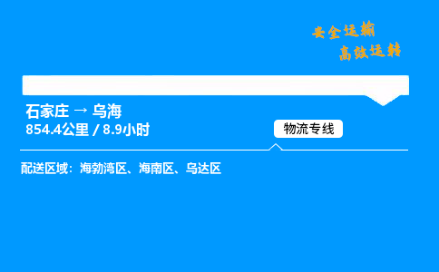 石家庄到乌海物流专线-整车运输/零担配送-石家庄至乌海货运公司