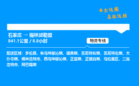 石家庄到锡林郭勒盟物流专线-专业承揽石家庄至锡林郭勒盟货运-保证时效