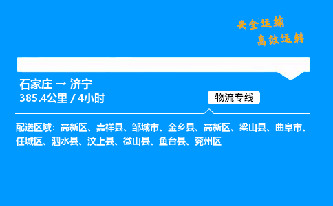 石家庄到济宁物流专线-整车运输/零担配送-石家庄至济宁货运公司