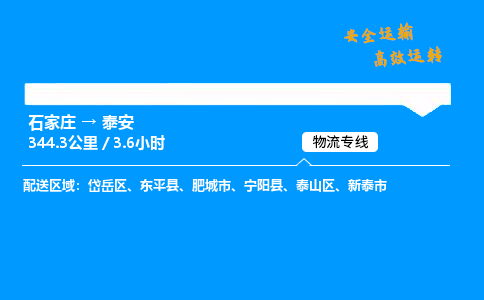 石家庄到泰安物流专线-整车运输/零担配送-石家庄至泰安货运公司