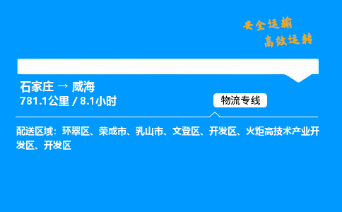 石家庄到威海物流专线-整车运输/零担配送-石家庄至威海货运公司