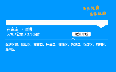 石家庄到淄博物流专线-整车运输/零担配送-石家庄至淄博货运公司