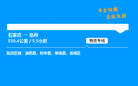 石家庄到亳州物流专线-整车运输/零担配送-石家庄至亳州货运公司